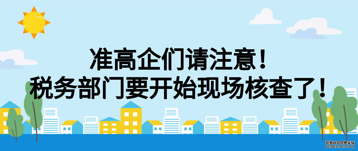 准高企们请注意！税务部门要开始现场核查了！