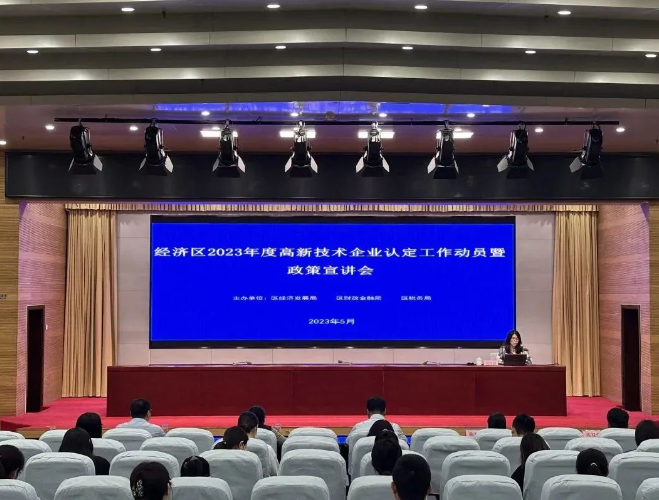 经济区2023年高新技术企业认定工作动员暨政策宣讲会召开