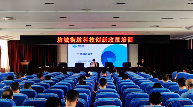 科技创新政策培训会&mdash;&mdash;坊城街道