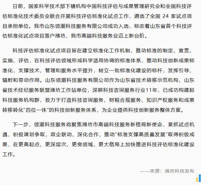 领潮入选！山东省首个科技评估标准化试点项目落户潍坊