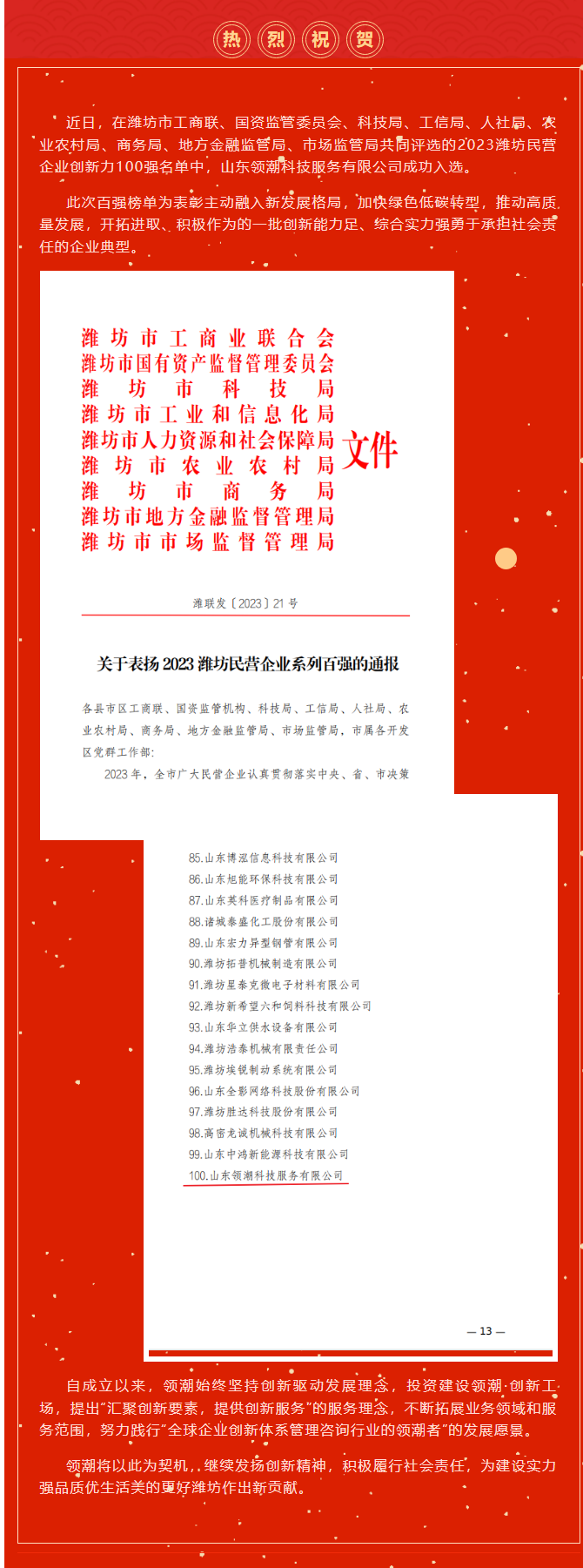 领潮成功入选2023潍坊民营企业创新力100强